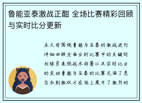 鲁能亚泰激战正酣 全场比赛精彩回顾与实时比分更新